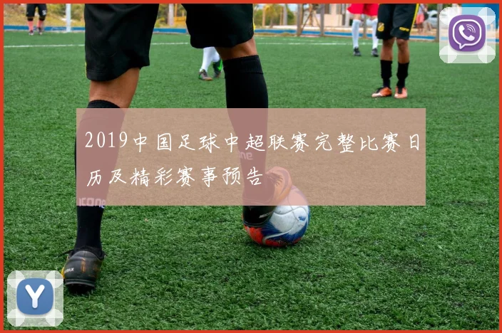 2019中国足球中超联赛完整比赛日历及精彩赛事预告