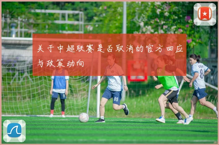 关于中超联赛是否取消的官方回应与政策动向
