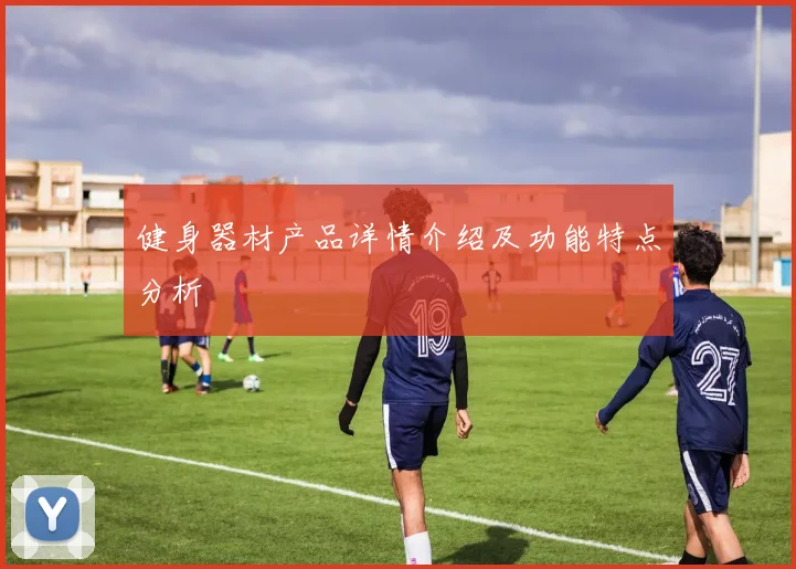 健身器材产品详情介绍及功能特点分析