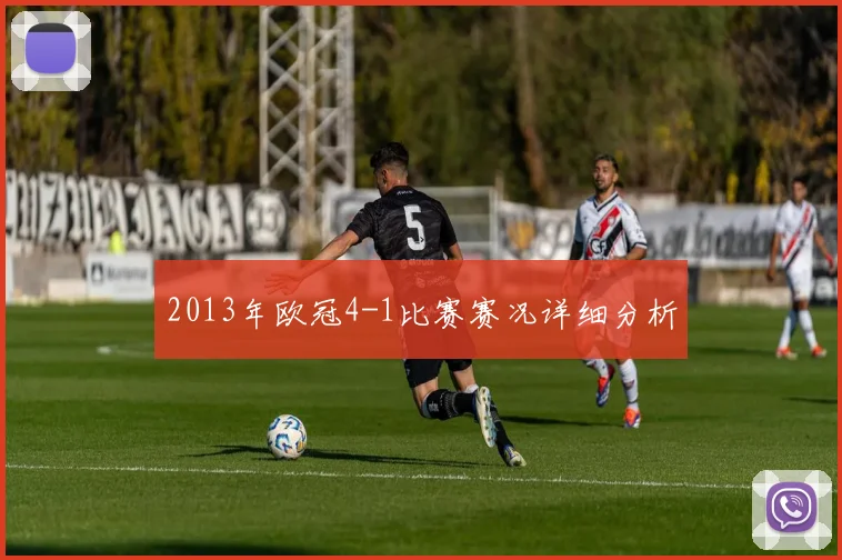 2013年欧冠4-1比赛赛况详细分析