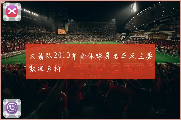 火箭队2010年全体球员名单及主要数据分析