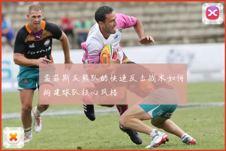 孟菲斯灰熊队的快速反击战术如何构建球队核心风格