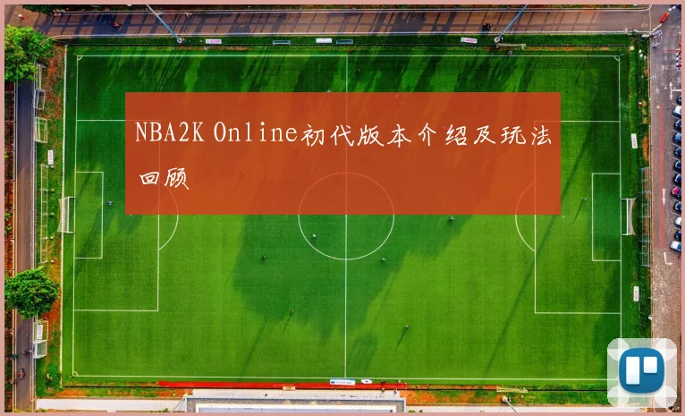 NBA2K Online初代版本介绍及玩法回顾