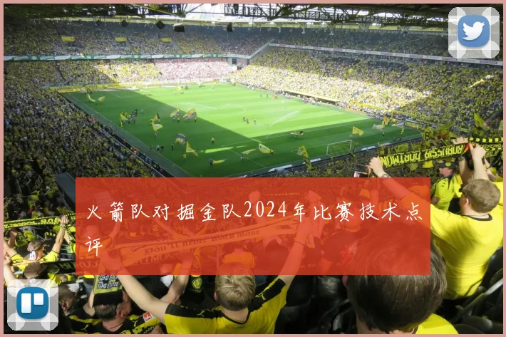 火箭队对掘金队2024年比赛技术点评