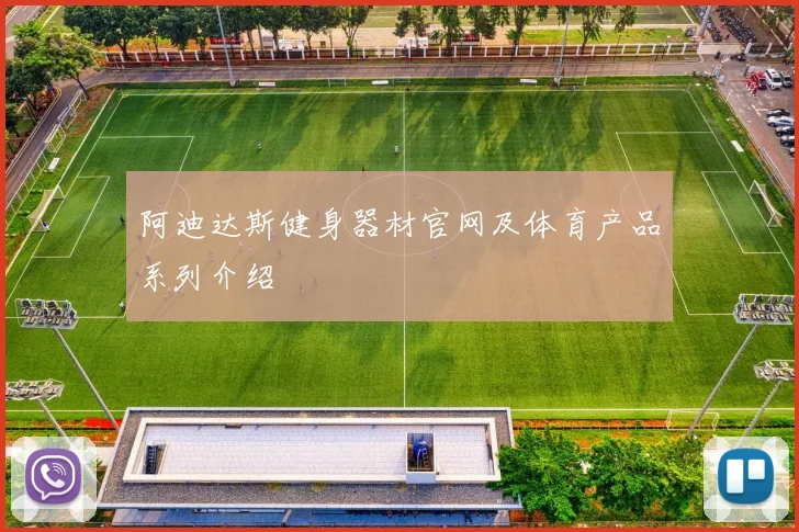 阿迪达斯健身器材官网及体育产品系列介绍