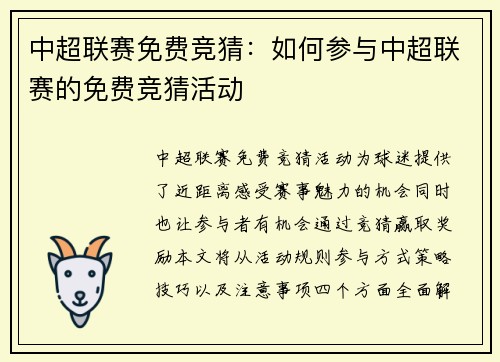 中超联赛免费竞猜：如何参与中超联赛的免费竞猜活动