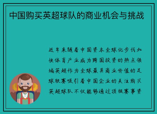 中国购买英超球队的商业机会与挑战