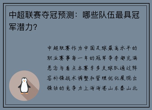 中超联赛夺冠预测：哪些队伍最具冠军潜力？