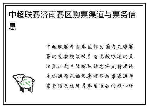 中超联赛济南赛区购票渠道与票务信息