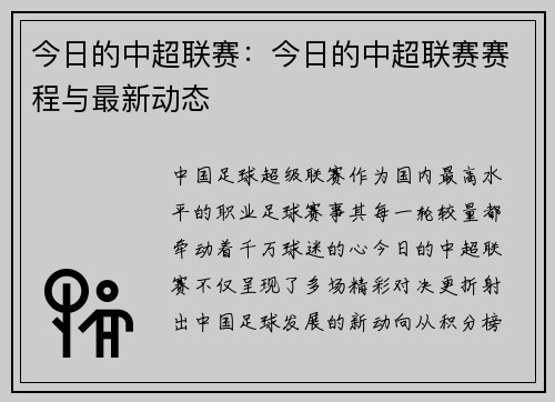 今日的中超联赛：今日的中超联赛赛程与最新动态