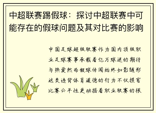 中超联赛踢假球：探讨中超联赛中可能存在的假球问题及其对比赛的影响。