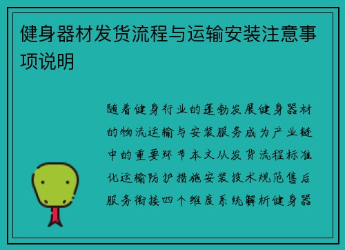 健身器材发货流程与运输安装注意事项说明