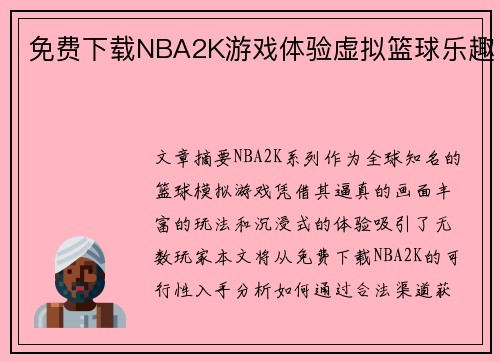 免费下载NBA2K游戏体验虚拟篮球乐趣