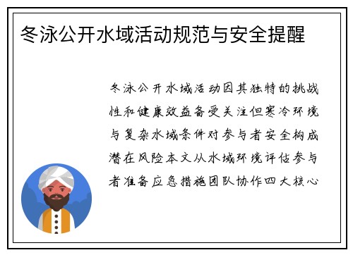 冬泳公开水域活动规范与安全提醒