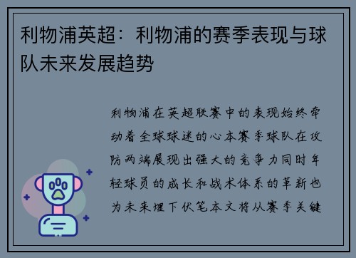 利物浦英超：利物浦的赛季表现与球队未来发展趋势