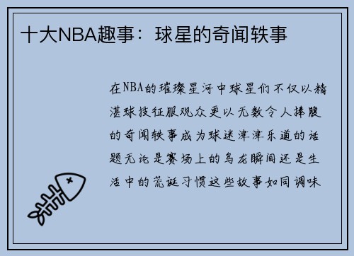 十大NBA趣事：球星的奇闻轶事
