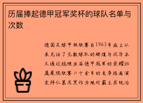 历届捧起德甲冠军奖杯的球队名单与次数