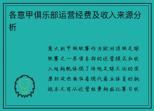 各意甲俱乐部运营经费及收入来源分析