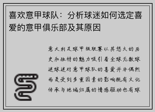 喜欢意甲球队：分析球迷如何选定喜爱的意甲俱乐部及其原因