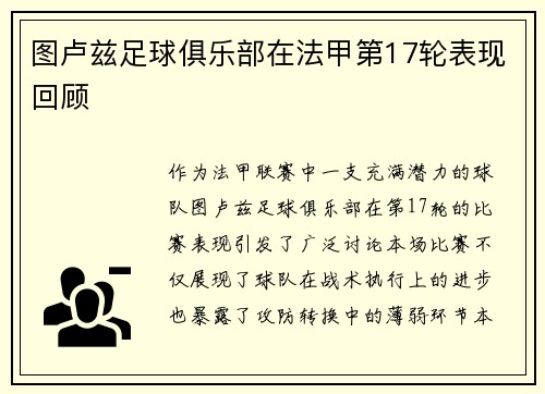 图卢兹足球俱乐部在法甲第17轮表现回顾