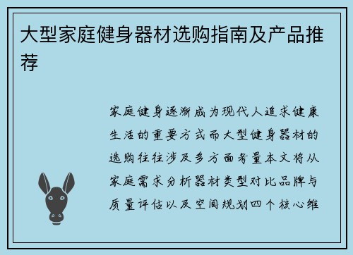 大型家庭健身器材选购指南及产品推荐