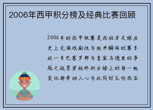 2006年西甲积分榜及经典比赛回顾