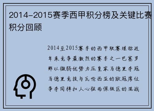 2014-2015赛季西甲积分榜及关键比赛积分回顾