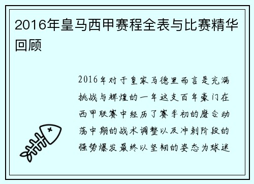 2016年皇马西甲赛程全表与比赛精华回顾