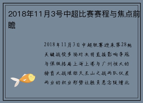 2018年11月3号中超比赛赛程与焦点前瞻