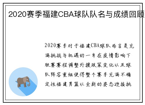 2020赛季福建CBA球队队名与成绩回顾