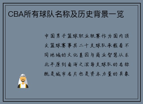 CBA所有球队名称及历史背景一览