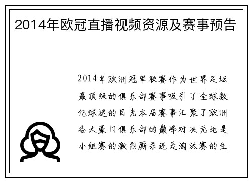 2014年欧冠直播视频资源及赛事预告