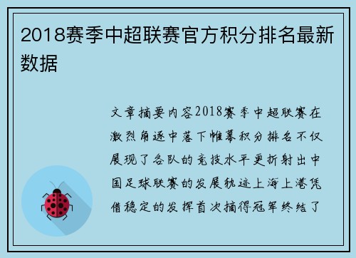 2018赛季中超联赛官方积分排名最新数据