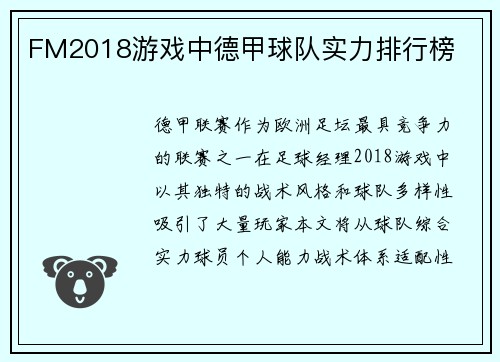 FM2018游戏中德甲球队实力排行榜