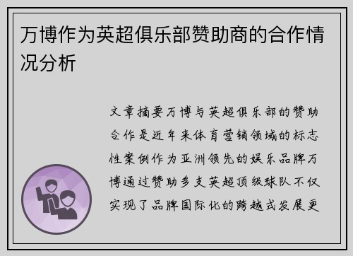 万博作为英超俱乐部赞助商的合作情况分析