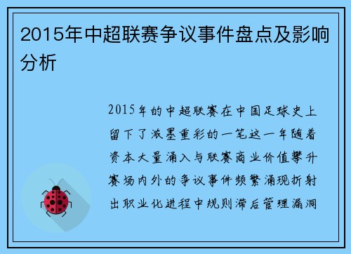 2015年中超联赛争议事件盘点及影响分析