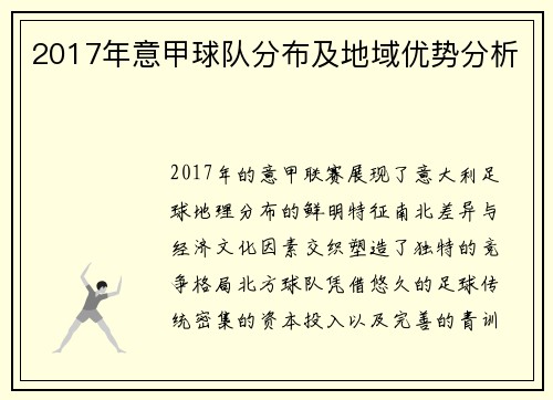2017年意甲球队分布及地域优势分析