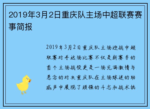 2019年3月2日重庆队主场中超联赛赛事简报