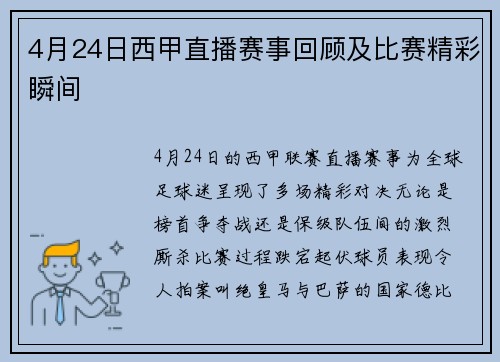 4月24日西甲直播赛事回顾及比赛精彩瞬间