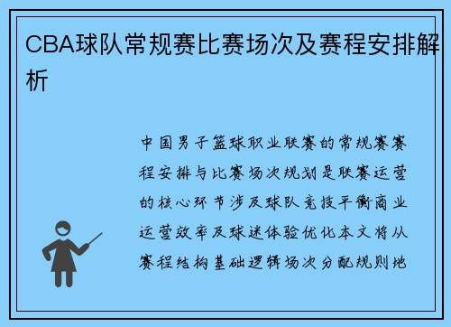 CBA球队常规赛比赛场次及赛程安排解析