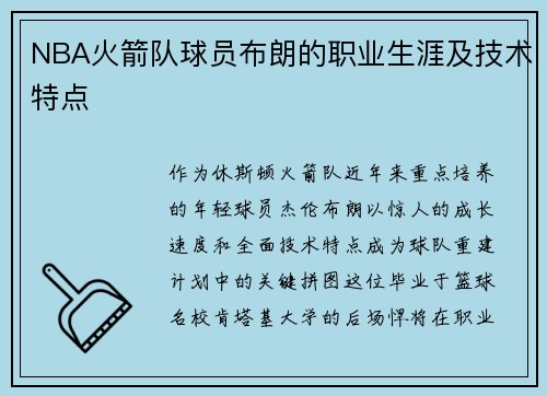 NBA火箭队球员布朗的职业生涯及技术特点