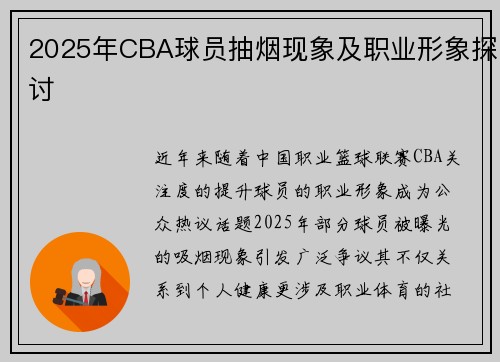 2025年CBA球员抽烟现象及职业形象探讨