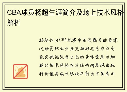 CBA球员杨超生涯简介及场上技术风格解析