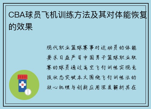 CBA球员飞机训练方法及其对体能恢复的效果