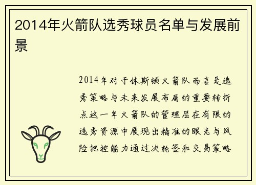 2014年火箭队选秀球员名单与发展前景