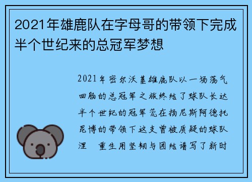 2021年雄鹿队在字母哥的带领下完成半个世纪来的总冠军梦想