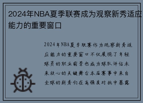 2024年NBA夏季联赛成为观察新秀适应能力的重要窗口