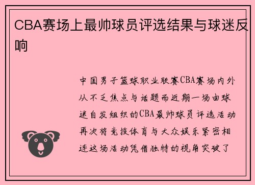 CBA赛场上最帅球员评选结果与球迷反响