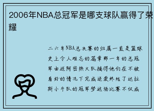 2006年NBA总冠军是哪支球队赢得了荣耀