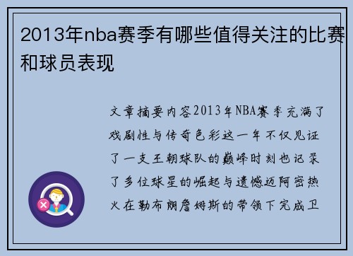 2013年nba赛季有哪些值得关注的比赛和球员表现